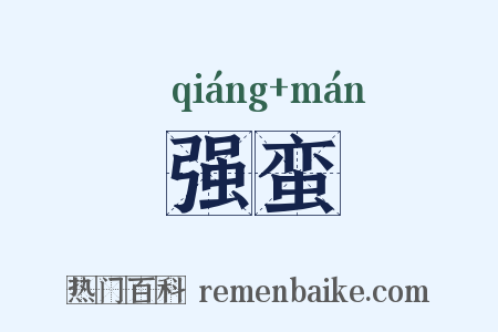 强蛮是什么意思的图片